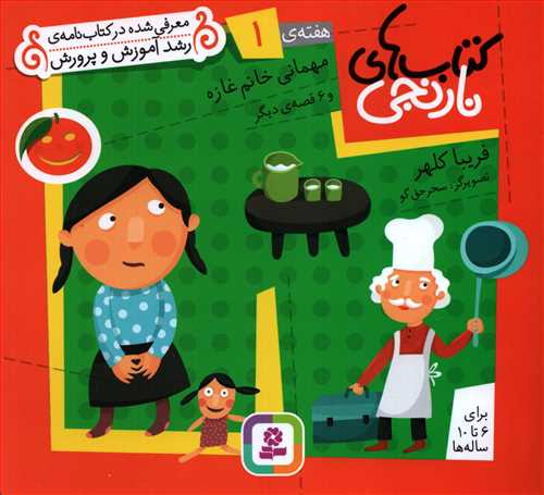 کتاب های نارنجی هفته ی 1 : مهمانی خانم غازه