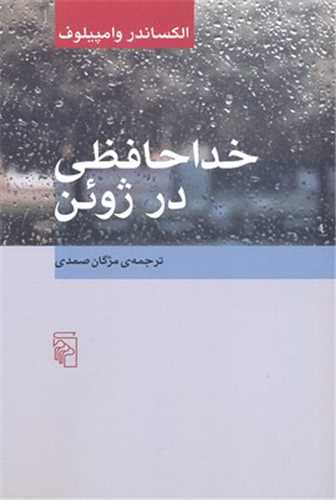 خداحافظی در ژوئن