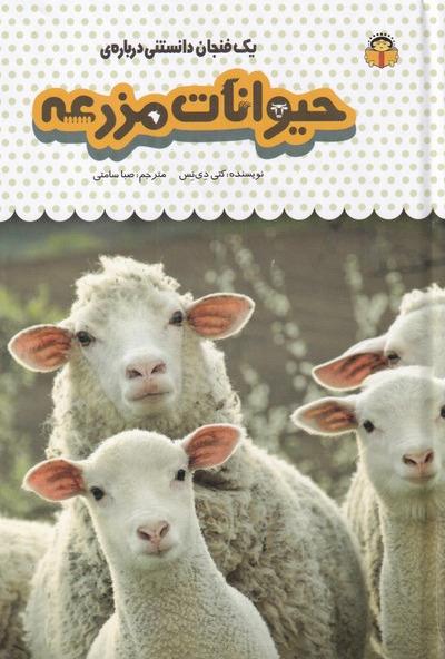 یک فنجان دانستنی درباره: حیوانات مزرعه