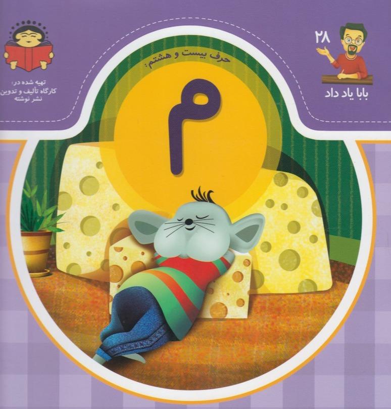 بابا یاد داد 28