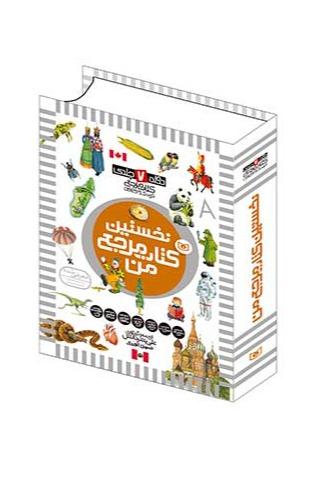 نخستین کتاب مرجع من - 7 جلدی