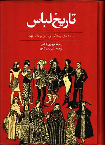 تاریخ لباس (توس) - 5000 سال پوشاک زنان و مردان جهان