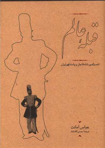 قبله عالم - ناصرالدین شاه قاجار و پادشاهی ایران