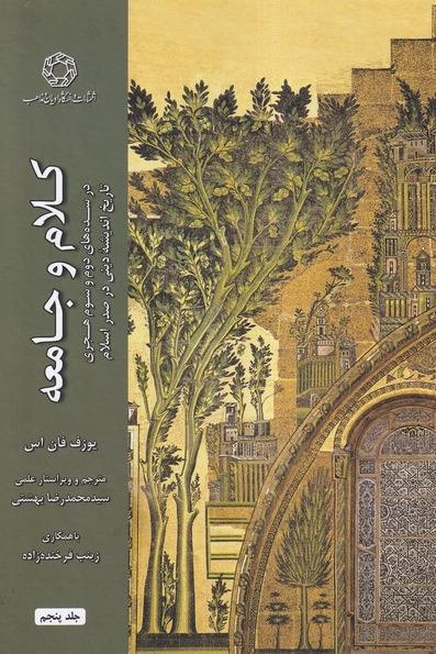 کلام و جامعه جلد 5 - در سده های دوم و سوم هجری تاریخ اندیشه دینی در صدر اسلام