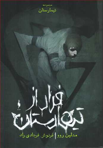 فرار از تیمارستان (باژ)