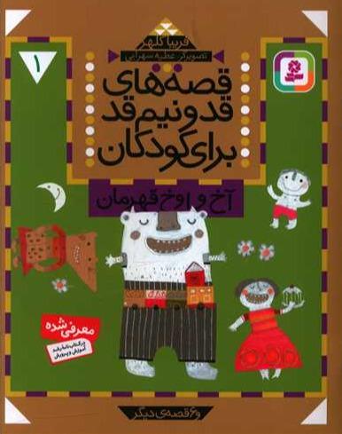 قصه های قد و نیم قد برای کودکان 1: آخ و اوخ قهرمان