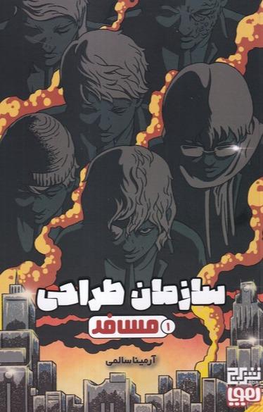 سازمان طراحی 1 - مسافر