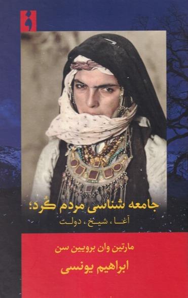 جامعه‌ شناسی مردم کرد