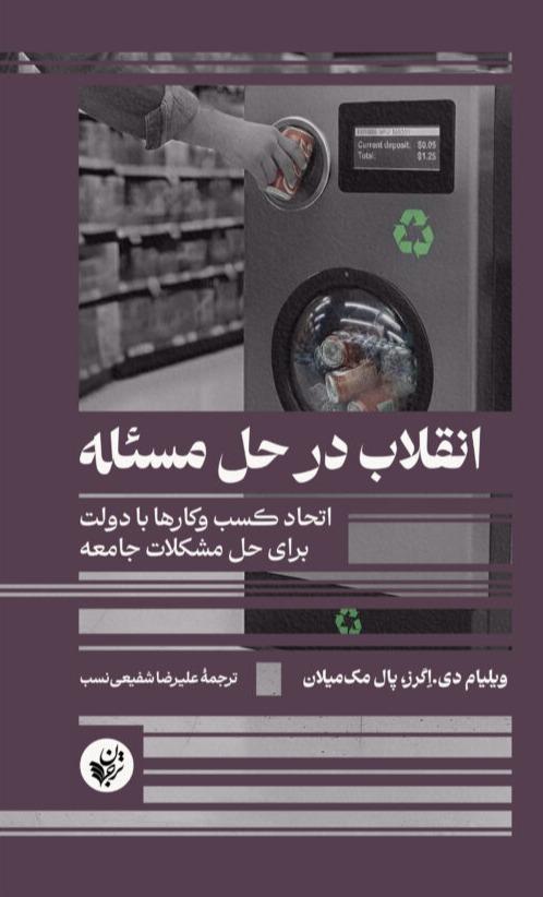 انقلاب در حل مسئله