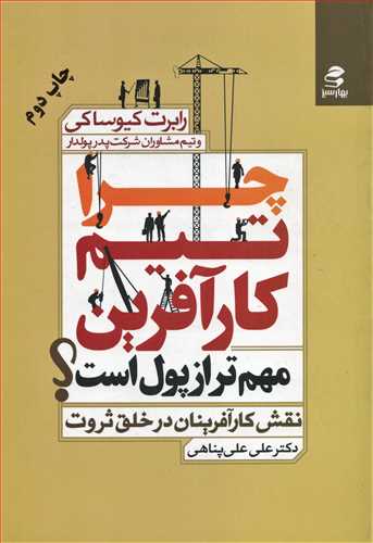 چرا تیم کارآفرین مهم تر از پول است (بهارسبز)