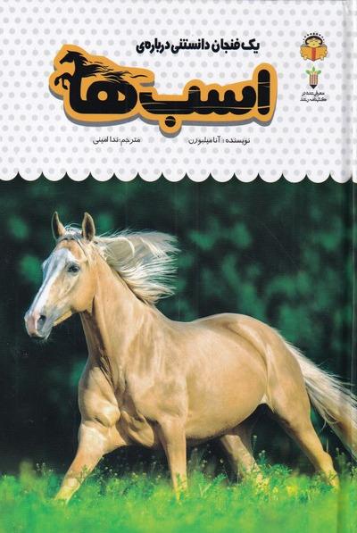 یک فنجان دانستنی درباره: اسب‌ها 