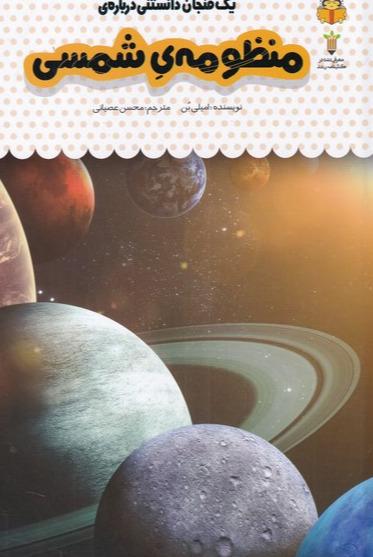 یک فنجان دانستنی درباره‌ی : منظومه‌ی شمسی (خورشید خانوم)