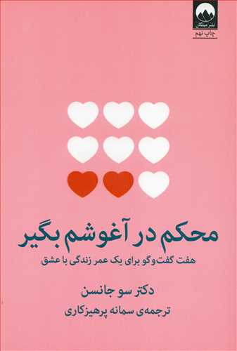 محکم در آغوشم بگیر - هفت گفت و گو برای یک عمر زندگی با عشق