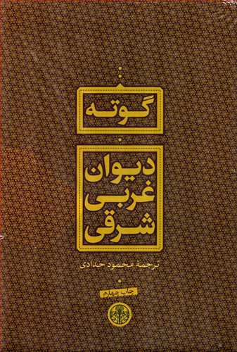 دیوان غربی شرقی