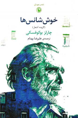 خوش شانس ها - گزیده اشعار