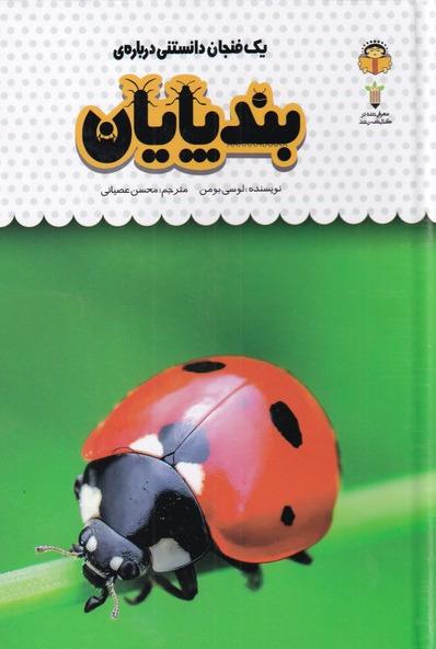 یک فنجان دانستنی درباره: بندپایان 
