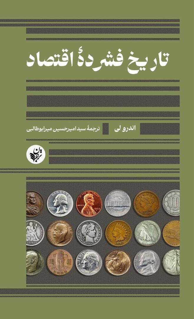 تاریخ فشرده‌ اقتصاد