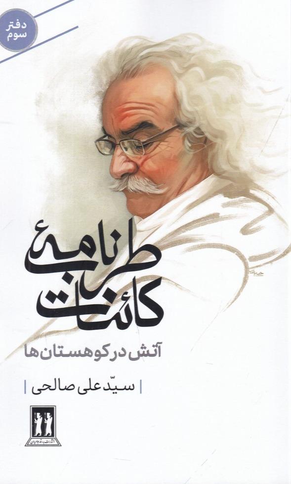 طرب‌ نامه‌ ی کائنات 3: آتش کوهستان‌ ها