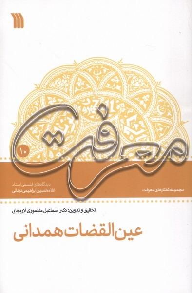  معرفت - عین ‌القضات‌ همدانی