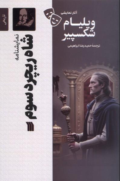 آثار نمایشی ویلیام شکسپیر - شاه ریچرد سوم