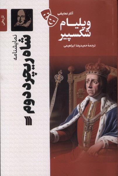  آثار نمایشی ویلیام شکسپیر - شاه ریچرد دوم
