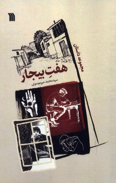 هفت بیجار - مجموعه داستان