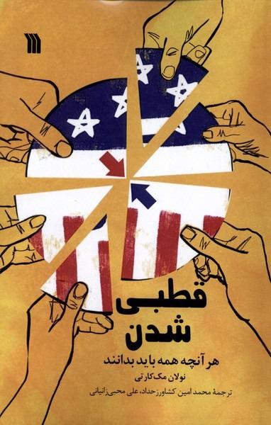 قطبی شدن - هر آنچه‌ همه‌ باید بدانند