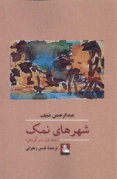 شهر های نمک - جلد 1، سرگردانی