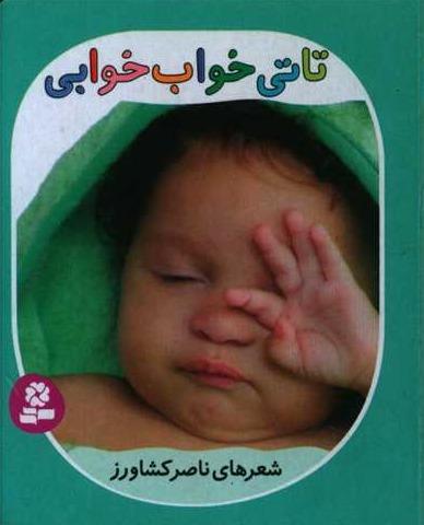 تاتی همچین و همچین 6: تاتی خواب خوابی