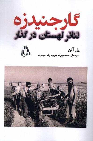 گارجنیدزه