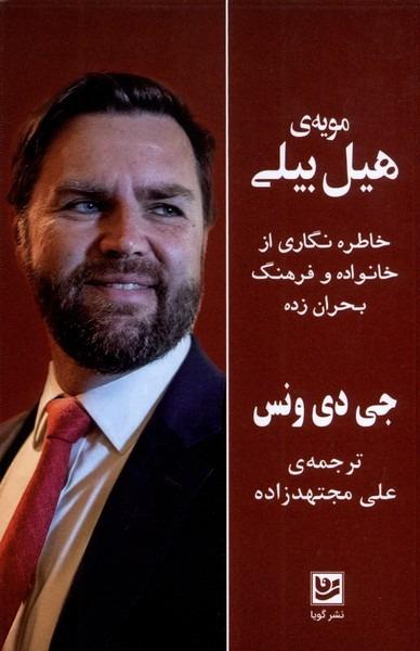 مویه‌ی هیل بیلی