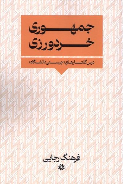  جمهوری ‌خردورزی