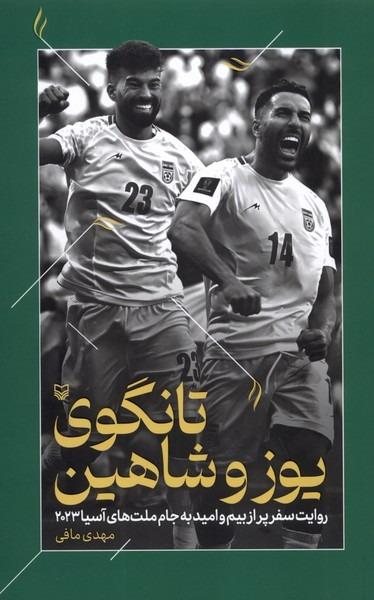 تانگوی ‌یوز ‌و‌ شاهین