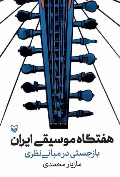 هفتگاه‌ موسیقی ‌ایران