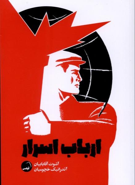 ارباب اسرار