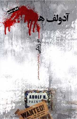 آدولف ه: دو زندگی (نیکو نشر)