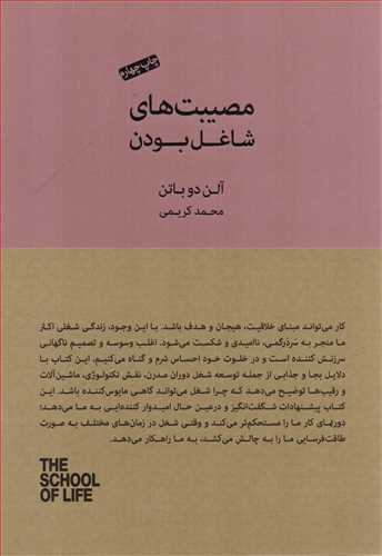 مصیبت های شاغل بودن