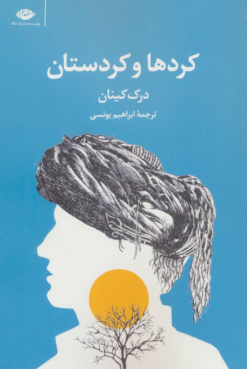 کردها و کردستان