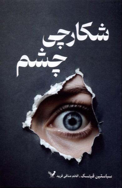 شکارچی چشم