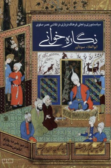 نگاره خوانی - سیاست ورزی و تجلی فرهنگ درباری در نقاشی عصر صفوی