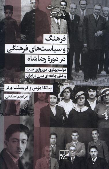 فرهنگ و سیاست های فرهنگی در دوره رضاشاه 