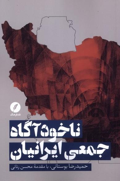 ناخودآگاه جمعی ایرانیان 