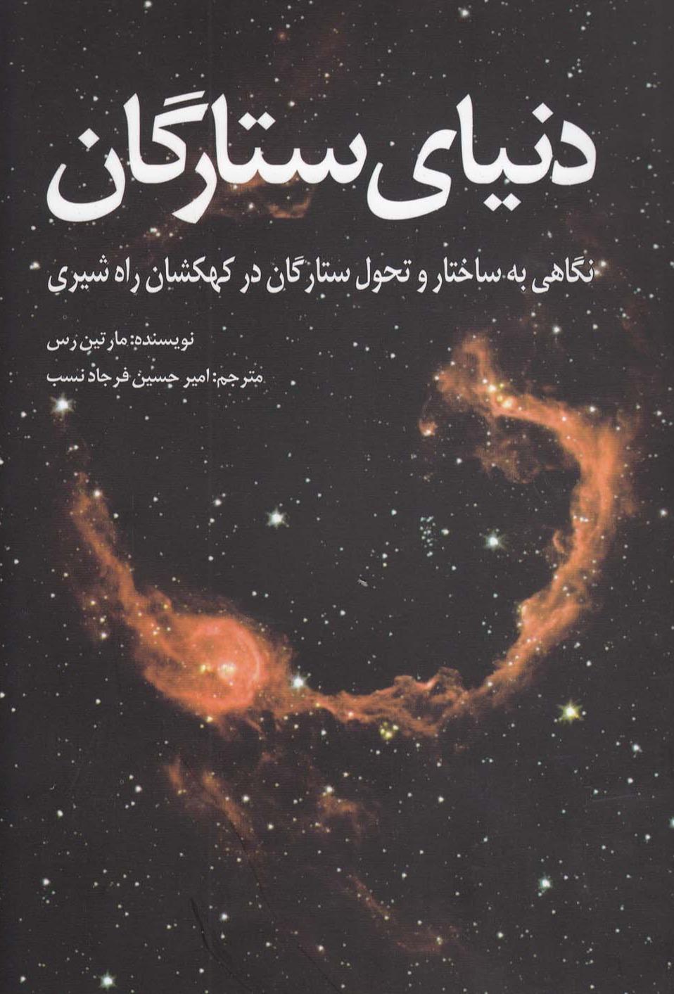 دنیای ستارگان