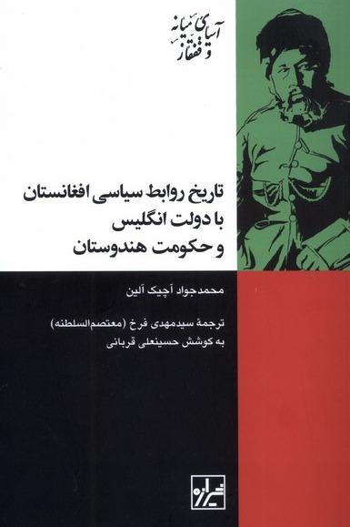 تاریخ روابط سیاسی افغانستان با دولت انگلیس و حکومت هندوستان