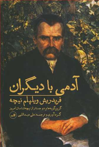 آدمی با دیگران  شومیز