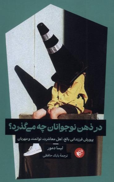 در ذهن نوجوانان چه می گذرد؟-پرورش فرزندانی بالغ اهل معاشرت توانمند و مهربان