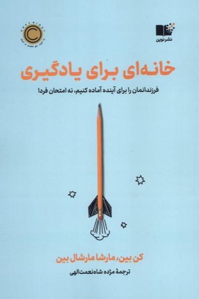  خانه ای برای یادگیری