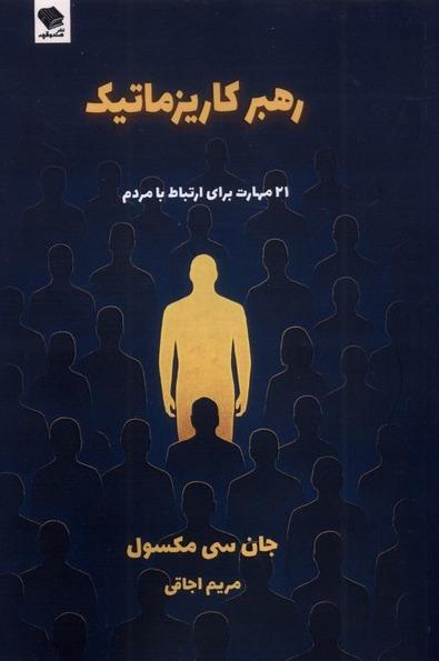  رهبر کاریزماتیک