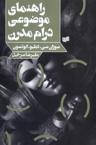 راهنمای موضوعی درام مدرن 