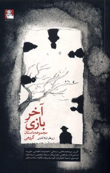 آخر بازی